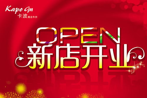 新店开业广告设计全程指南 创意素材与制作策略