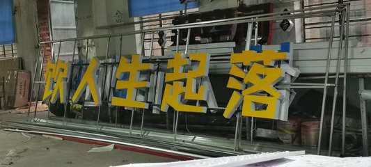 铭兴广告制作厂 专业广告制作，助力品牌传播